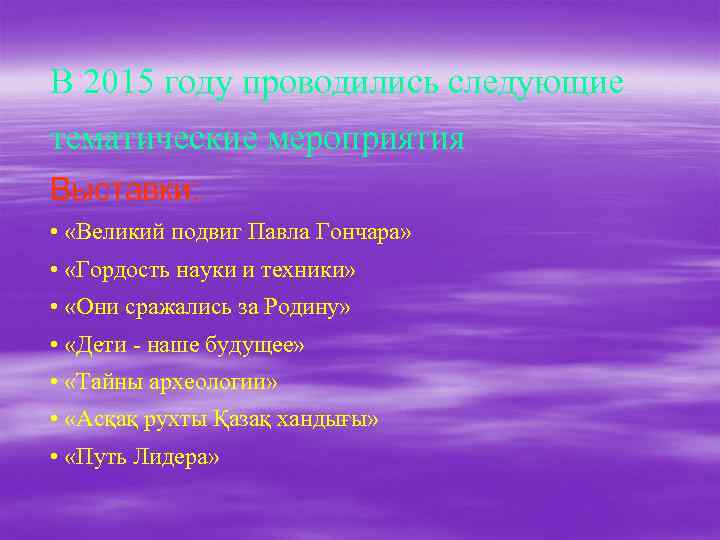 В 2015 году проводились следующие тематические мероприятия Выставки: • «Великий подвиг Павла Гончара» •