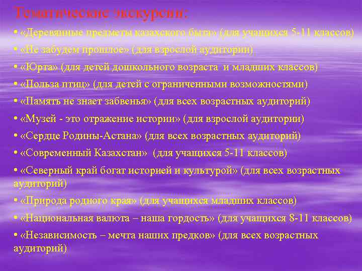 Тематические экскурсии: • «Деревянные предметы казахского быта» (для учащихся 5 -11 классов) • «Не