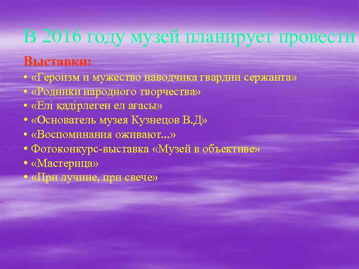 В 2016 году музей планирует провести Выставки: • «Героизм и мужество наводчика гвардии сержанта»