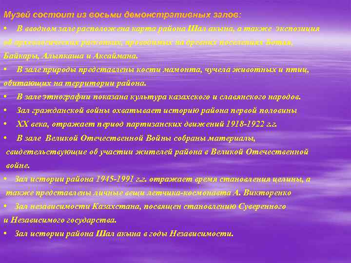 Музей состоит из восьми демонстративных залов: • В вводном зале расположена карта района Шал