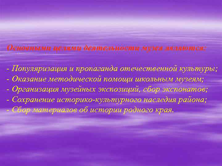 Основными целями деятельности музея являются: - Популяризация и пропаганда отечественной культуры; - Оказание методической