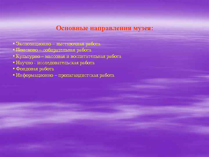 Основные направления музея: • Экспозиционно – выставочная работа • Поисково – собирательная работа •