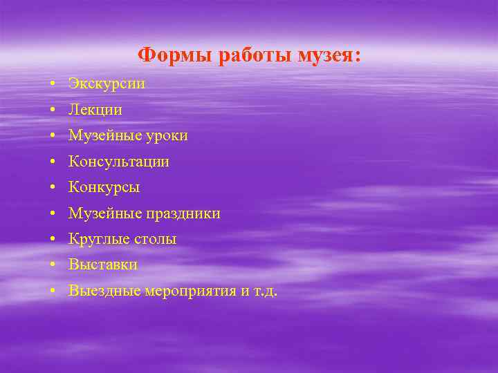 Формы работы музея: • Экскурсии • Лекции • Музейные уроки • Консультации • Конкурсы