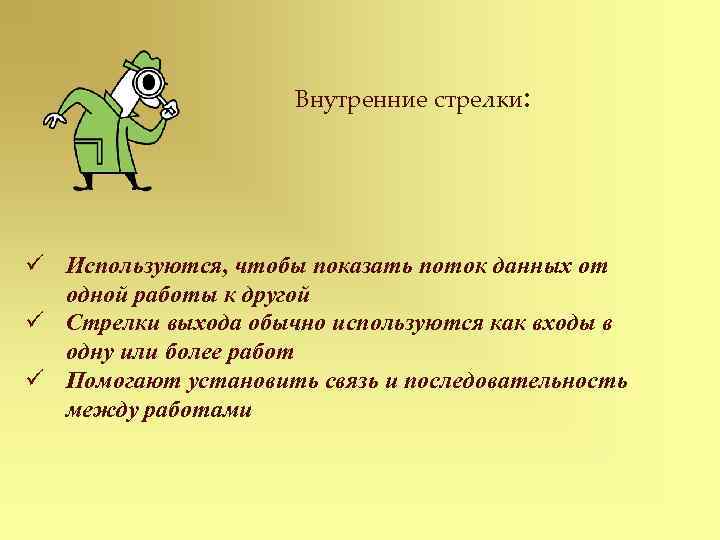 Внутренние стрелки: ü Используются, чтобы показать поток данных от одной работы к другой ü