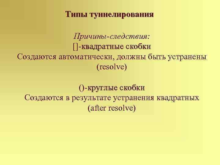 Типы туннелирования Причины-следствия: []-квадратные скобки Создаются автоматически, должны быть устранены (resolve) ()-круглые скобки Создаются