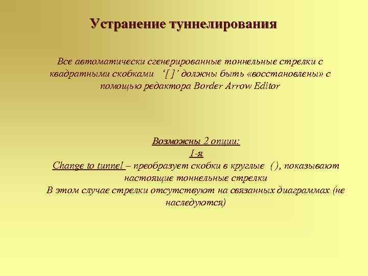 Устранение туннелирования Все автоматически сгенерированные тоннельные стрелки с квадратными скобками ‘[ ]’ должны быть