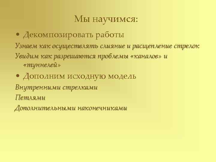 Мы научимся: • Декомпозировать работы Узнаем как осуществлять слияние и расщепление стрелок Увидим как