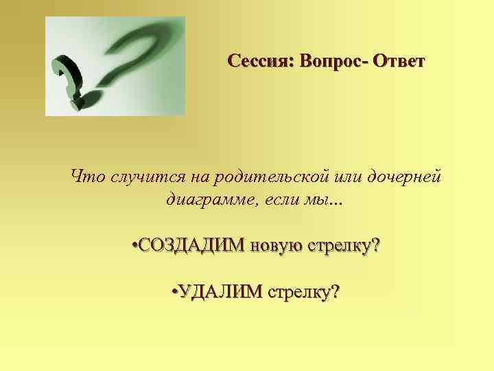 Сессия: Вопрос- Ответ Что случится на родительской или дочерней диаграмме, если мы. . .