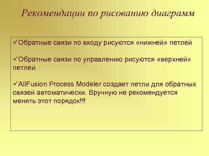 Рекомендации по рисованию диаграмм üОбратные связи по входу рисуются «нижней» петлей üОбратные связи по