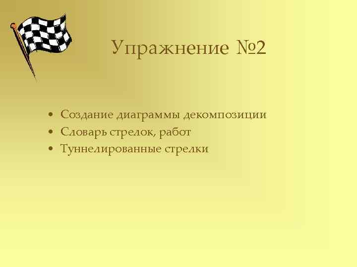 Упражнение № 2 • Создание диаграммы декомпозиции • Словарь стрелок, работ • Туннелированные стрелки