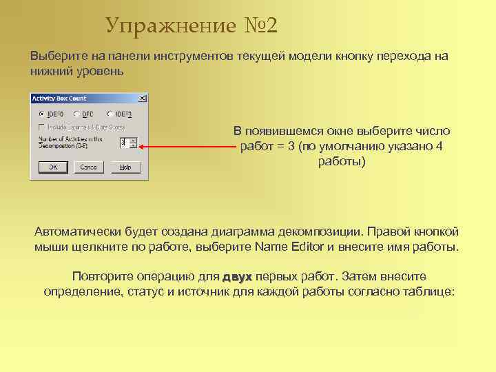 Упражнение № 2 Выберите на панели инструментов текущей модели кнопку перехода на нижний уровень