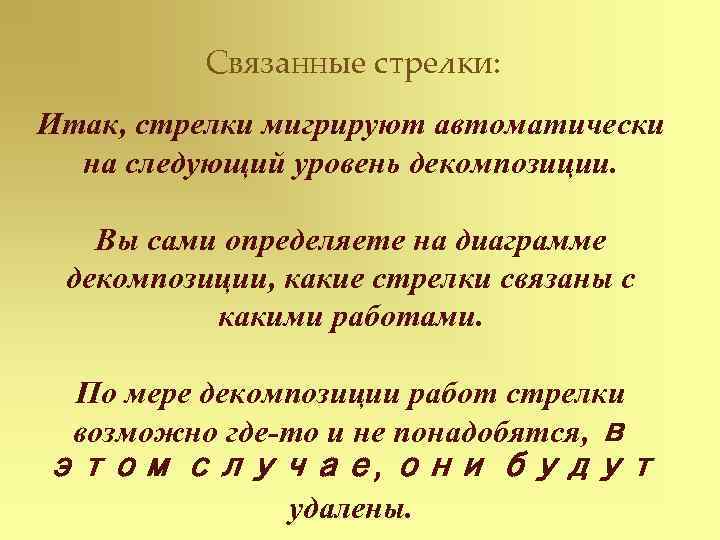 Связанные стрелки: Итак, стрелки мигрируют автоматически на следующий уровень декомпозиции. Вы сами определяете на