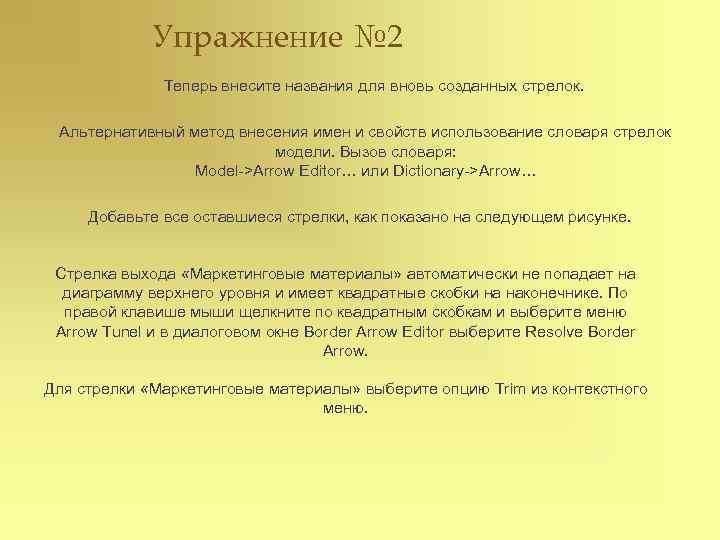 Упражнение № 2 Теперь внесите названия для вновь созданных стрелок. Альтернативный метод внесения имен