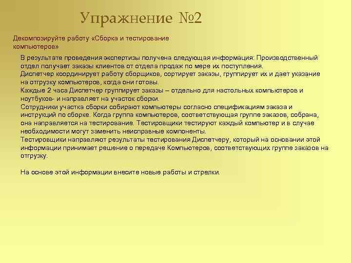 Упражнение № 2 Декомпозируйте работу «Сборка и тестирование компьютеров» В результате проведения экспертизы получена