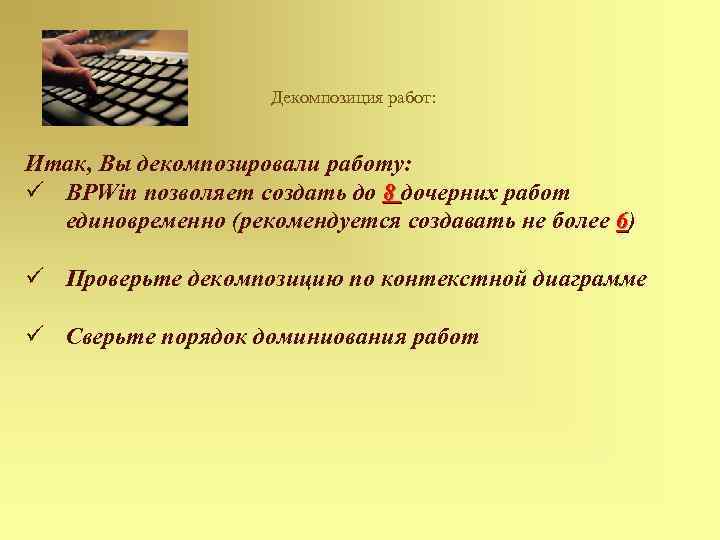 Декомпозиция работ: Итак, Вы декомпозировали работу: ü BPWin позволяет создать до 8 дочерних работ
