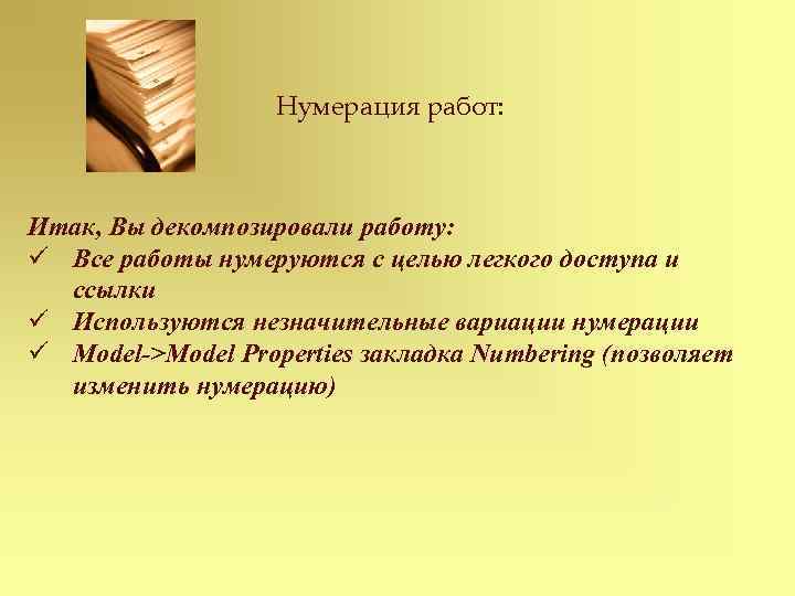 Нумерация работ: Итак, Вы декомпозировали работу: ü Все работы нумеруются с целью легкого доступа