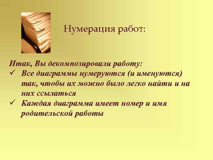 Нумерация работ: Итак, Вы декомпозировали работу: ü Все диаграммы нумеруются (и именуются) так, чтобы