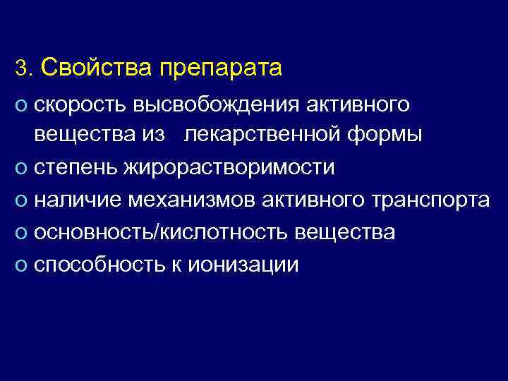 3. Свойства препарата o скорость высвобождения активного вещества из лекарственной формы o степень жирорастворимости