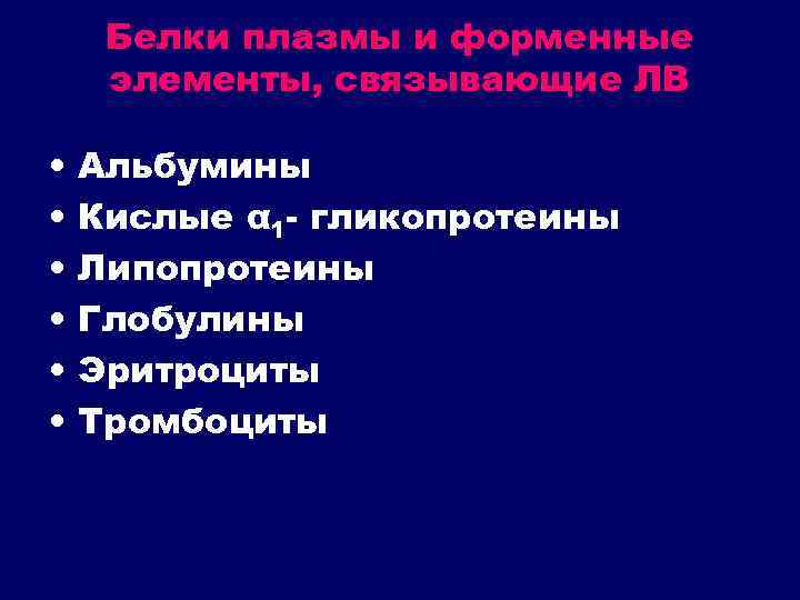 Белки плазмы и форменные элементы, связывающие ЛВ • • • Альбумины Кислые α 1