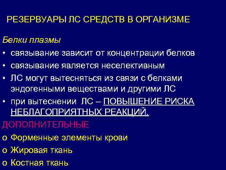 РЕЗЕРВУАРЫ ЛС СРЕДСТВ В ОРГАНИЗМЕ Белки плазмы • связывание зависит от концентрации белков •