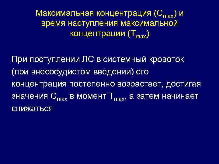 Максимальна форум. Время наступления максимальной концентрации. Максимальная концентрация фармакология. Время наступления максимальной концентрации фармакология. Максимальная концентрация фармакокинетика.