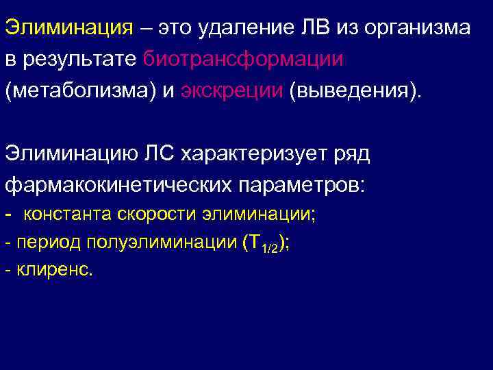 Элиминация – это удаление ЛВ из организма в результате биотрансформации (метаболизма) и экскреции (выведения).