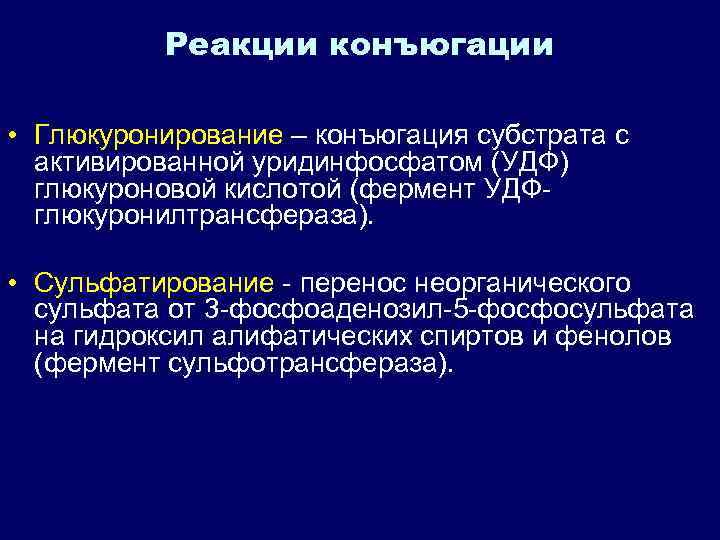 Реакции конъюгации • Глюкуронирование – конъюгация субстрата с активированной уридинфосфатом (УДФ) глюкуроновой кислотой (фермент