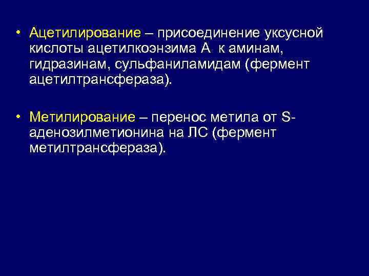  • Ацетилирование – присоединение уксусной кислоты ацетилкоэнзима А к аминам, гидразинам, сульфаниламидам (фермент