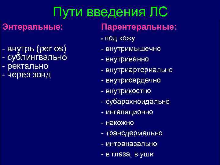 Пути введения ЛС Энтеральные: Парентеральные: под кожу - внутримышечно - внутривенно - внутриартериально -