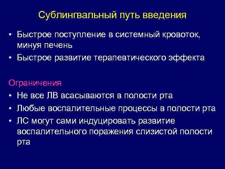 Сублингвальный путь введения • Быстрое поступление в системный кровоток, минуя печень • Быстрое развитие