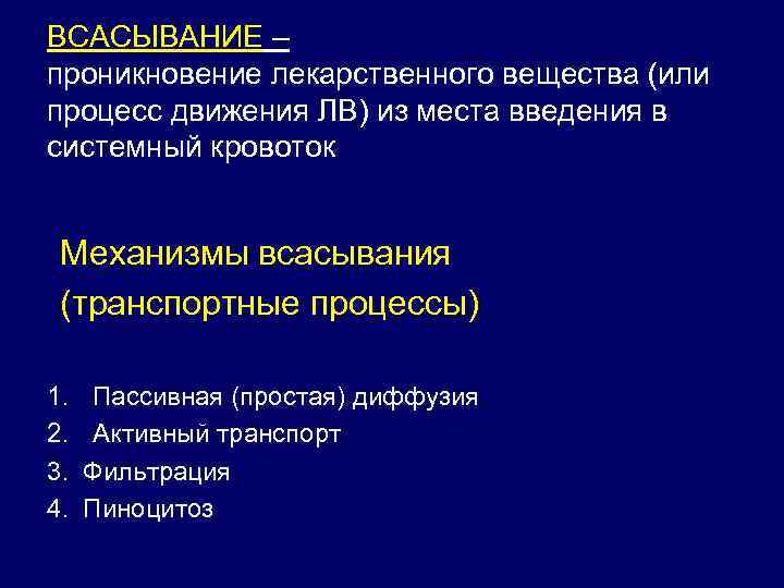 ВСАСЫВАНИЕ – проникновение лекарственного вещества (или процесс движения ЛВ) из места введения в системный