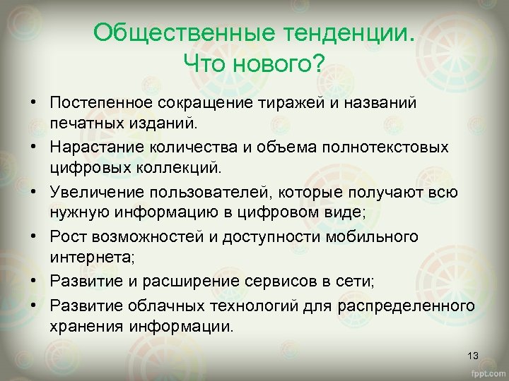 Общественные тенденции. Что нового? • Постепенное сокращение тиражей и названий печатных изданий. • Нарастание