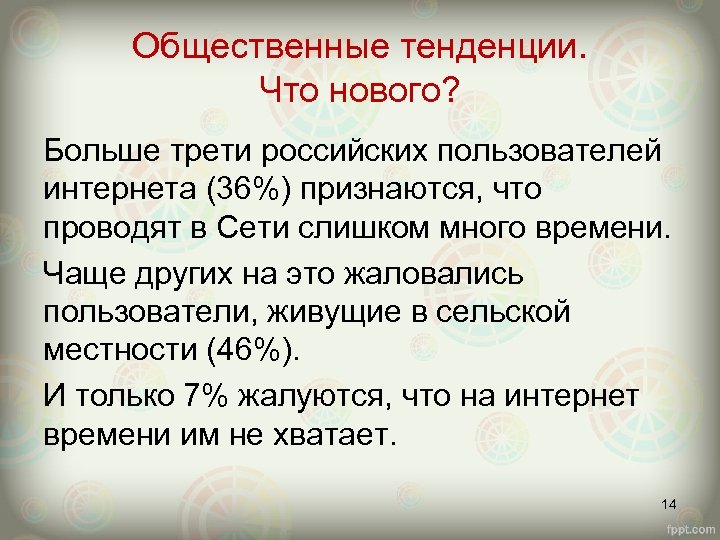 Общественные тенденции. Что нового? Больше трети российских пользователей интернета (36%) признаются, что проводят в