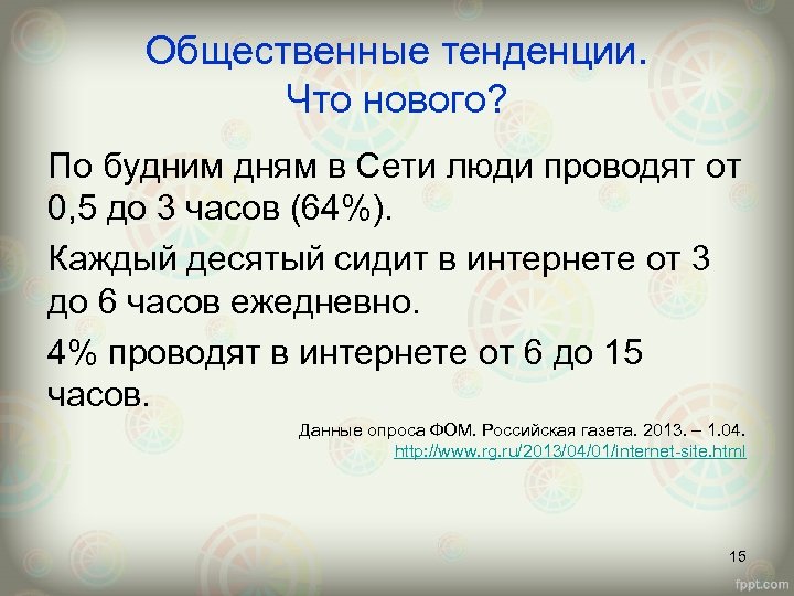 Общественные тенденции. Что нового? По будним дням в Сети люди проводят от 0, 5