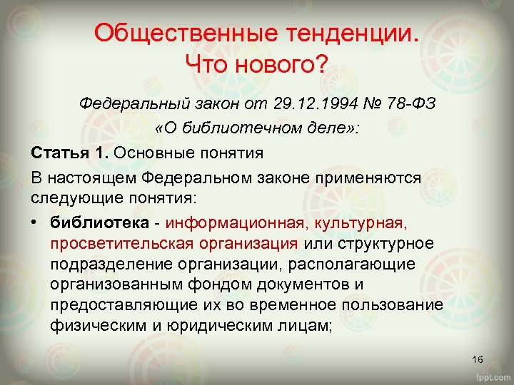 Общественные тенденции. Что нового? Федеральный закон от 29. 12. 1994 № 78 -ФЗ «О