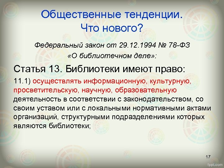 Общественные тенденции. Что нового? Федеральный закон от 29. 12. 1994 № 78 -ФЗ «О