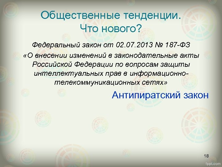 Общественные тенденции. Что нового? Федеральный закон от 02. 07. 2013 № 187 -ФЗ «О