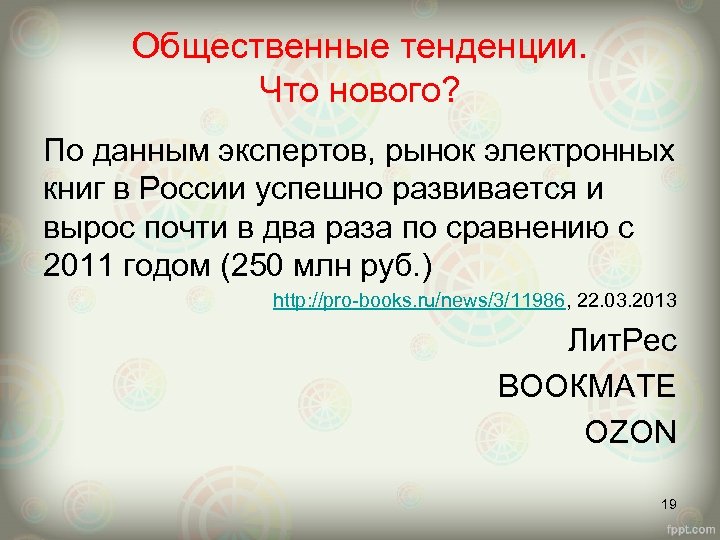 Общественные тенденции. Что нового? По данным экспертов, рынок электронных книг в России успешно развивается