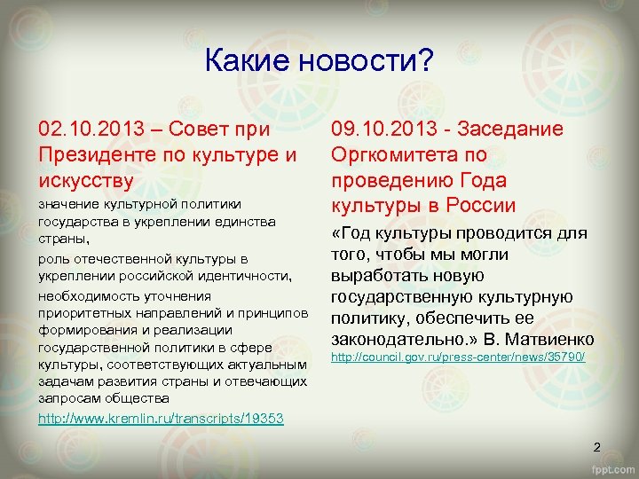 Какие новости? 02. 10. 2013 – Совет при Президенте по культуре и искусству значение