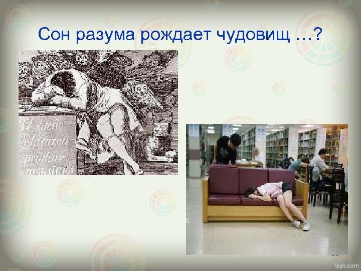 Сон разума рождает чудовищ …? 20 