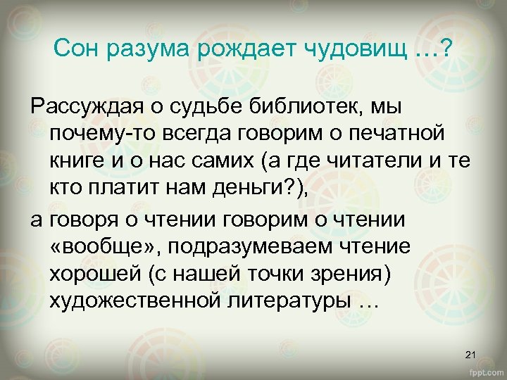 Сон разума рождает чудовищ …? Рассуждая о судьбе библиотек, мы почему-то всегда говорим о