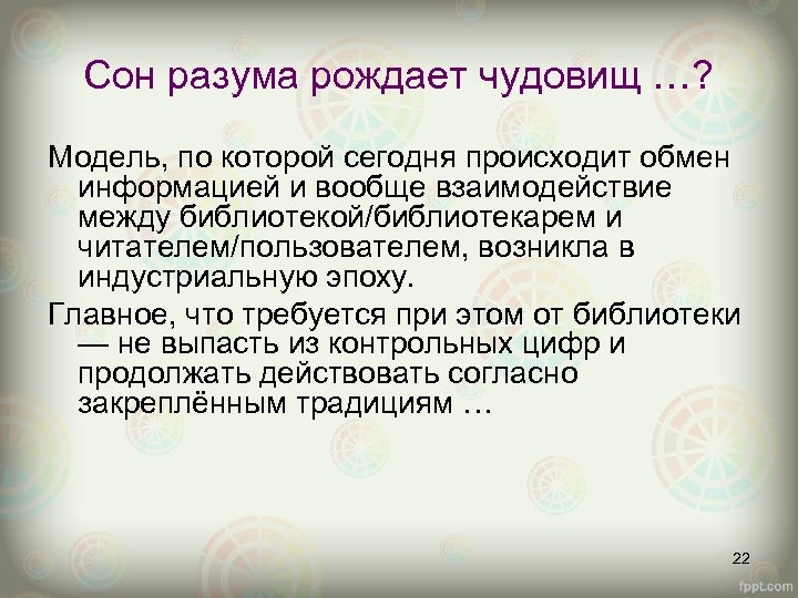 Сон разума рождает чудовищ …? Модель, по которой сегодня происходит обмен информацией и вообще