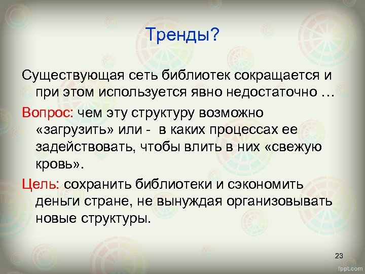 Тренды? Существующая сеть библиотек сокращается и при этом используется явно недостаточно … Вопрос: чем