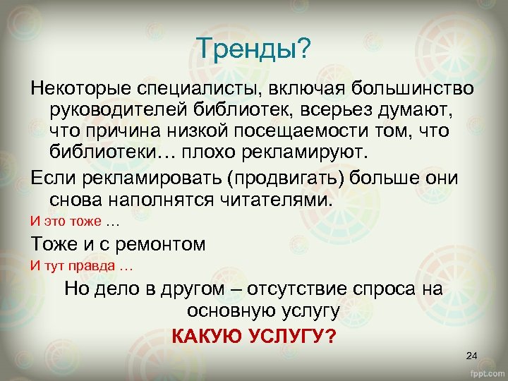 Тренды? Некоторые специалисты, включая большинство руководителей библиотек, всерьез думают, что причина низкой посещаемости том,