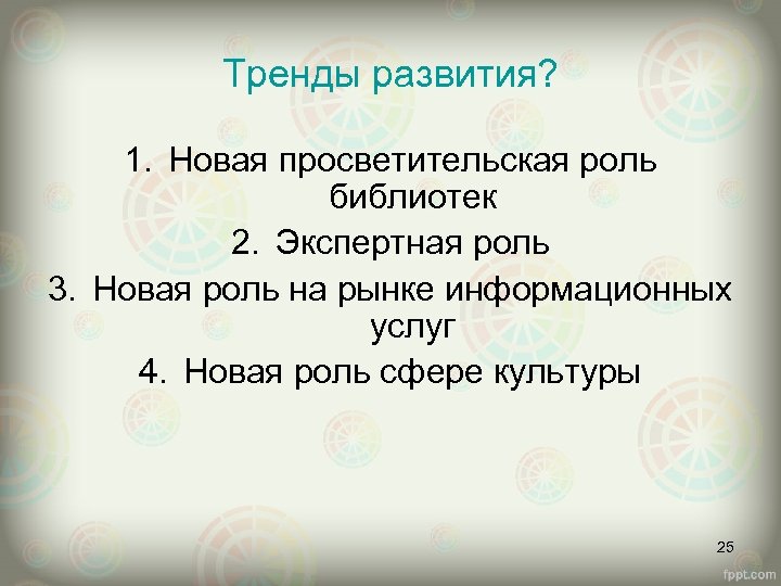 Тренды развития? 1. Новая просветительская роль библиотек 2. Экспертная роль 3. Новая роль на