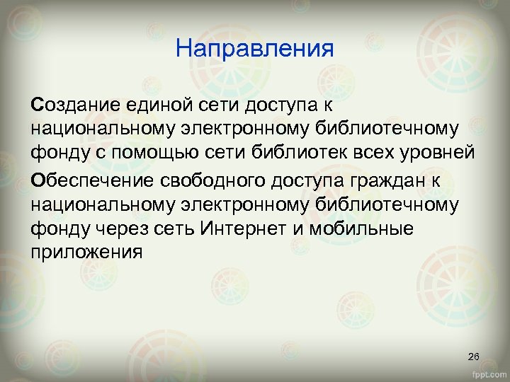 Направления Создание единой сети доступа к национальному электронному библиотечному фонду с помощью сети библиотек