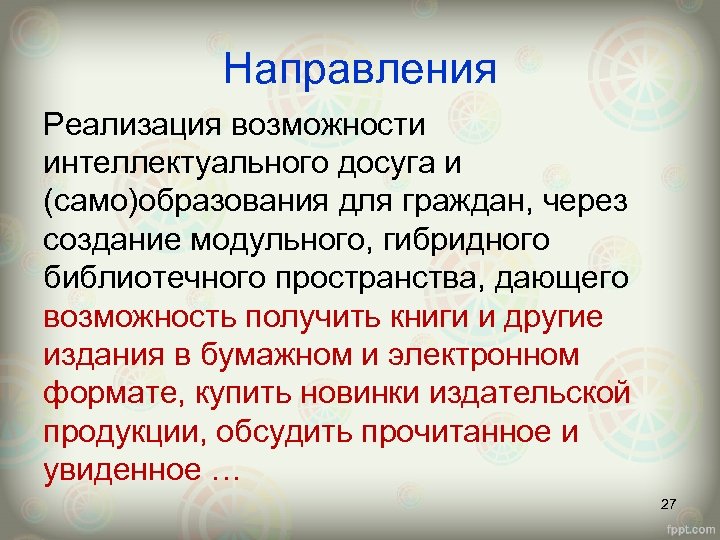 Направления Реализация возможности интеллектуального досуга и (само)образования для граждан, через создание модульного, гибридного библиотечного