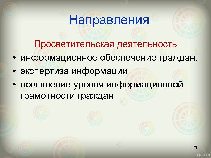 Направления Просветительская деятельность • информационное обеспечение граждан, • экспертиза информации • повышение уровня информационной