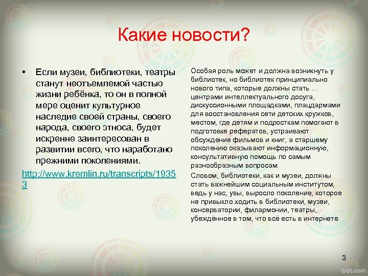 Какие новости? • Если музеи, библиотеки, театры станут неотъемлемой частью жизни ребёнка, то он