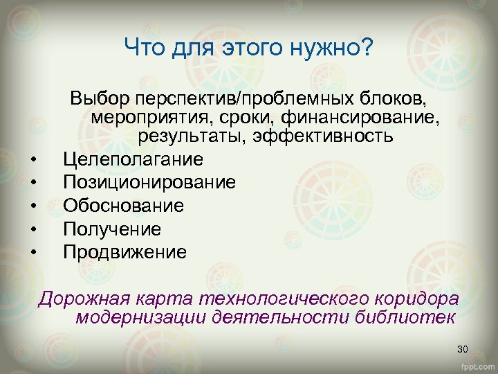 Что для этого нужно? • • • Выбор перспектив/проблемных блоков, мероприятия, сроки, финансирование, результаты,